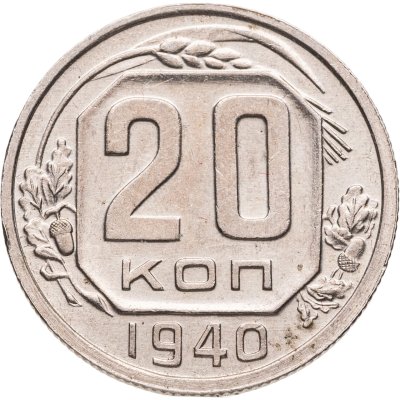 купить 20 копеек 1940