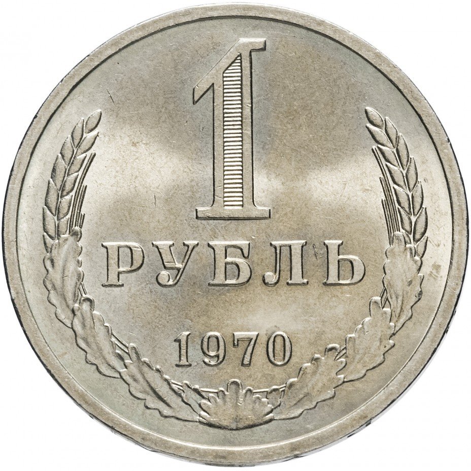 купить 1 рубль 1970 Штемпельный блеск