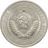 Купить 1 рубль 1970 Штемпельный блеск