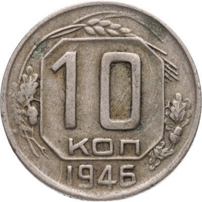 купить 10 копеек 1946