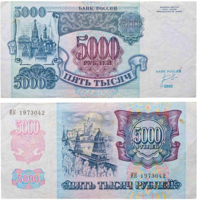 купить 5000 рублей 1992