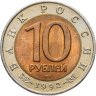 Купить 10 рублей 1992 ЛМД среднеазиатская кобра