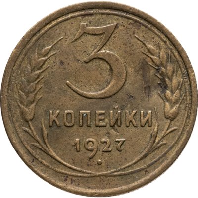купить 3 копейки 1927