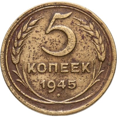 купить 5 копеек 1945