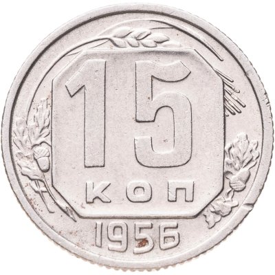 купить 15 копеек 1956