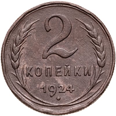 купить 2 копейки 1924