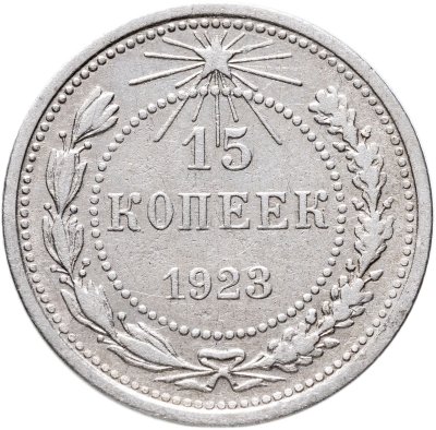 купить 15 копеек 1923