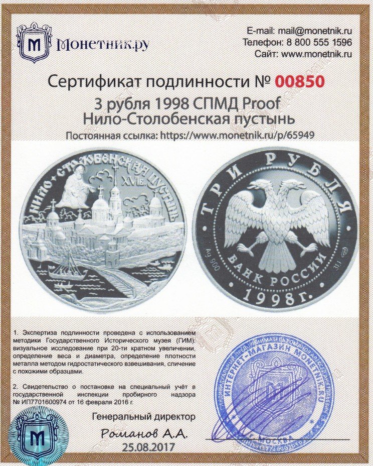 Сертификат подлинности 3 рубля 1998 СПМД Proof Нило-Столобенская пустынь