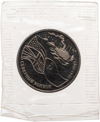 купить 3 рубля 1992 ЛМД Proof "Северный Конвой", в запайке