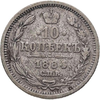 купить 10 копеек 1884 СПБ-АГ