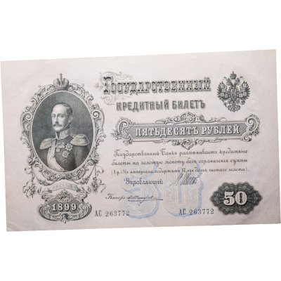 купить 50 рублей 1899 управляющий Шипов, кассир Жихарев, серия АС