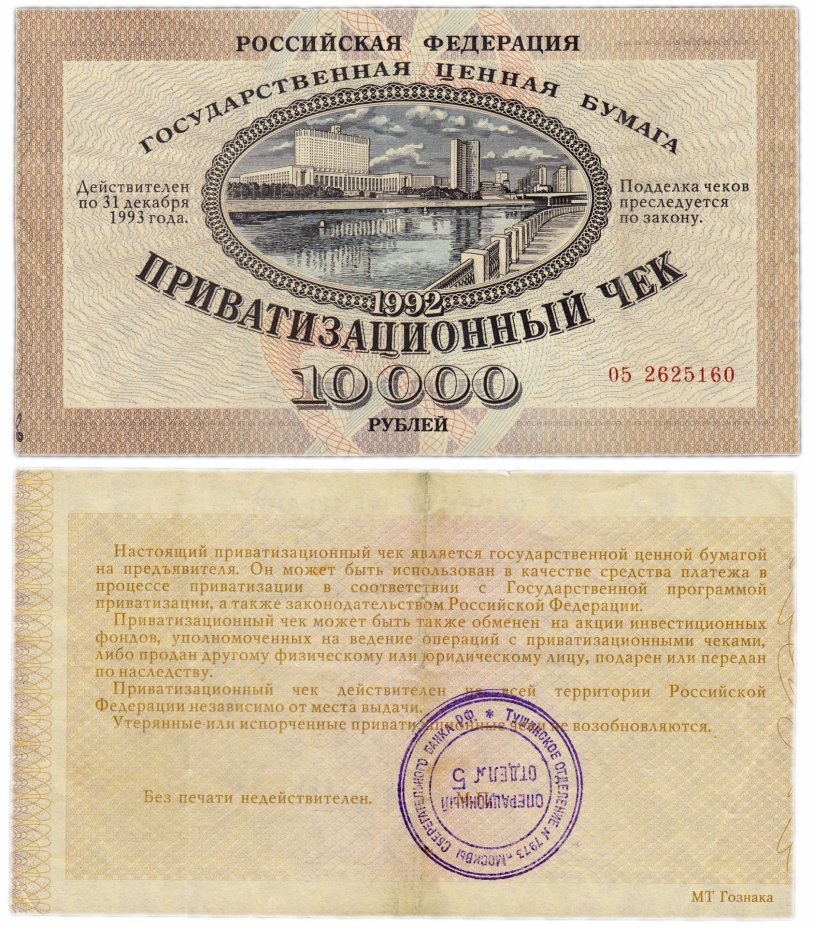 купить Ваучер (Приватизационный Чек) 10000  рублей 1992