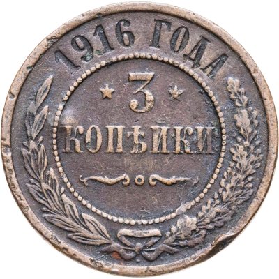 купить 3 копейки 1916