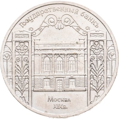 купить 5 рублей 1991 здание Государственного банка в Москве