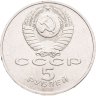 Купить 5 рублей 1991  здание Государственного банка в Москве