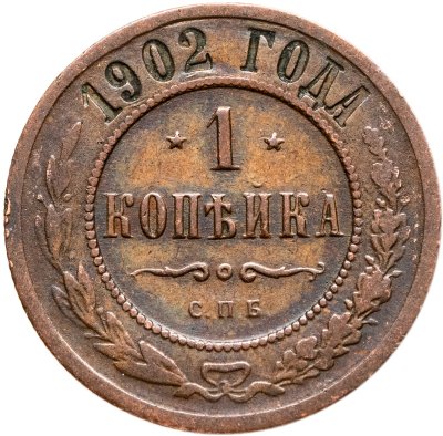купить 1 копейка 1902 СПБ