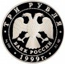 Купить 3 рубля 1999 СПМД Proof Н.М.Пржевальский 1-я Тибетская экспедиция