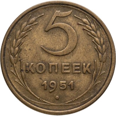 купить 5 копеек 1951
