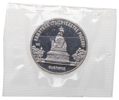 купить 5 рублей 1988 Proof "Памятник "Тысячелетие России" в Новгороде" в банковской запайке