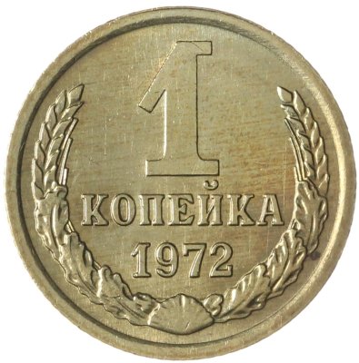 купить 1 копейка 1972