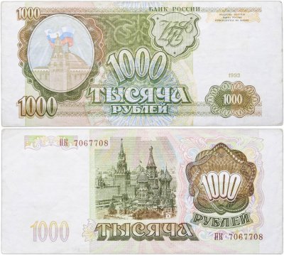 купить 1000 рублей 1993 тип литер Большая/Большая, серия ПК