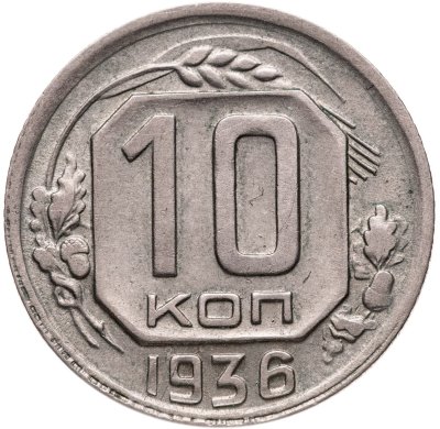 купить 10 копеек 1936