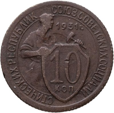 купить 10 копеек 1931