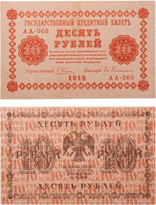 купить 10 рублей 1918 год управляющий Пятаков, кассир Г. де Милло