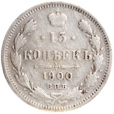 Купить 15 копеек 1900 СПБ-ФЗ