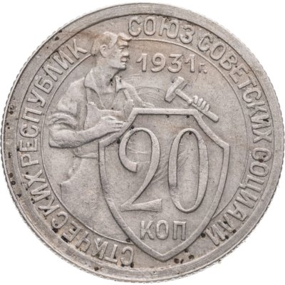 купить 20 копеек 1931