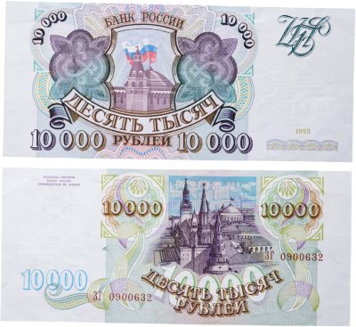 купить 10000 рублей 1993 (без модификации)