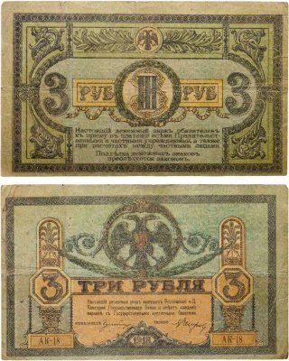 купить Ростов 3 рубля 1918 выпуск Ростов-на-Дону серия АК