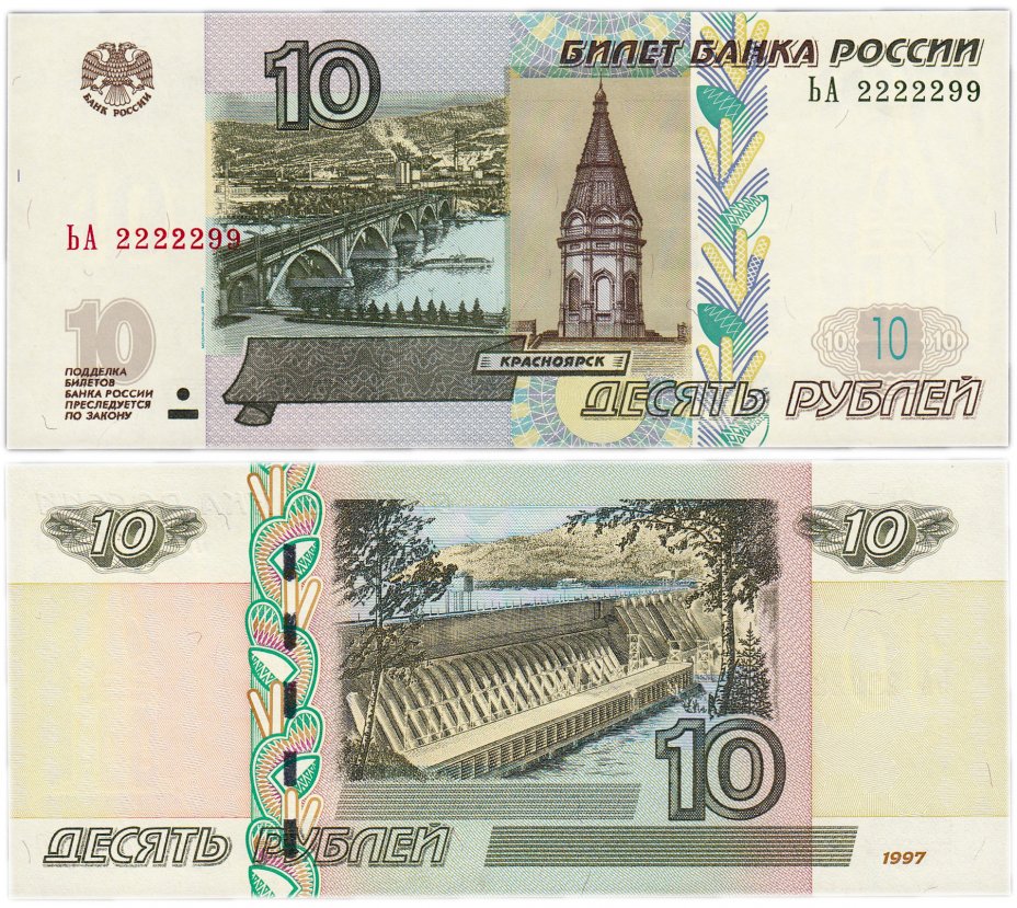 купить 10 рублей 1997 (модификация 2004) красивый номер 2222299 ПРЕСС