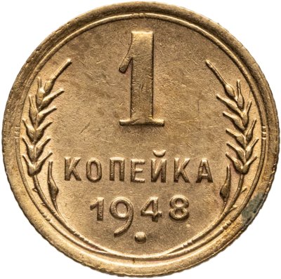 купить 1 копейка 1948