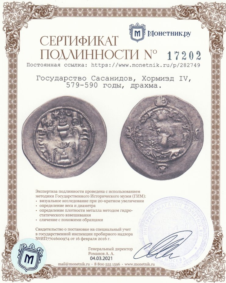 Сертификат подлинности Государство Сасанидов, Хормизд IV, 579-590 годы, драхма.