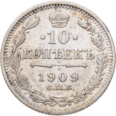 купить 10 копеек 1909 СПБ-ЭБ