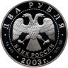 Купить 2 рубля 2003 СПМД 200-летие со дня рождения Ф.И. Тютчева
