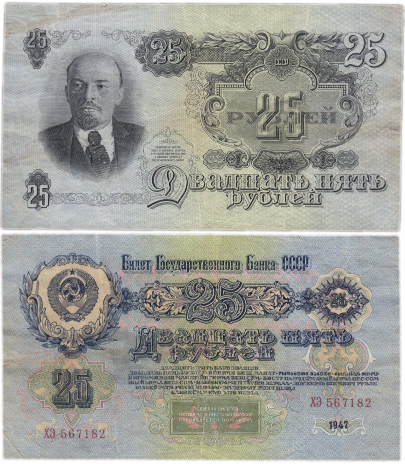 купить 25 рублей 1947 16 лент в гербе, 2-й тип шрифта