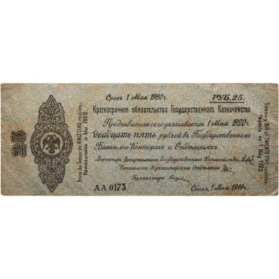 купить Колчак Краткосрочное обязательство 25 рублей 1919 Омск, 1 мая 1919