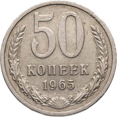купить 50 копеек 1965