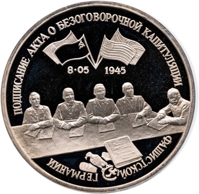купить 3 рубля 1995 ЛМД Proof "Подписание Акта о безоговорочной капитуляции фашистской Германии"