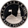 Купить 3 рубля 1995 ЛМД Proof "Подписание Акта о безоговорочной капитуляции фашистской Германии"