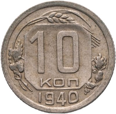 купить 10 копеек 1940