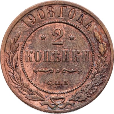 купить 2 копейки 1908 СПБ