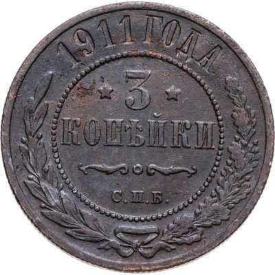 купить 3 копейки 1911 СПБ