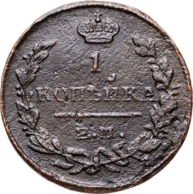 купить 1 копейка 1824 ЕМ-ПГ