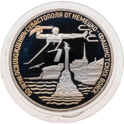 купить 3 рубля 1994 ЛМД освобождение г. Севастополя от немецко-фашистских войск