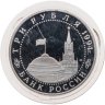 Купить 3 рубля 1994 ЛМД освобождение г. Севастополя от немецко-фашистских войск