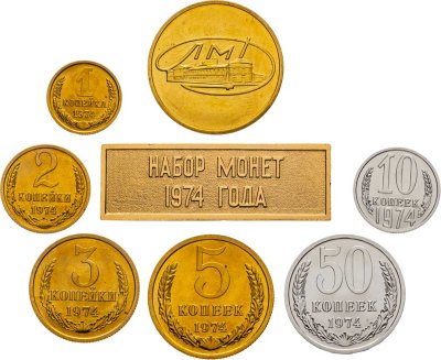 купить Набор монет СССР 1974 года 1, 2, 3, 5, 10 , 50 копеек ( 6 монет + жетон и шильдик 1974 )