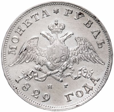 Купить 1 рубль 1829 СПБ-НГ